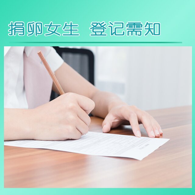 代孕女生 . 登记需知