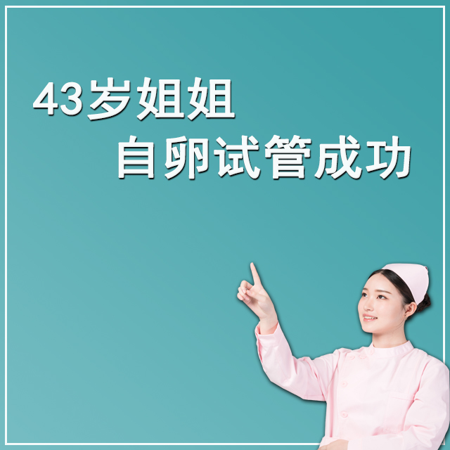 美国43岁客户 自卵